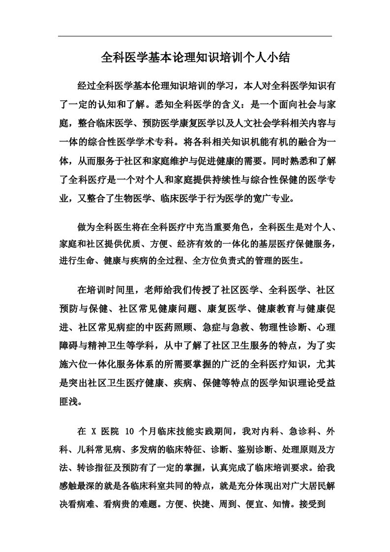 全科医学基本论理知识培训个人小结