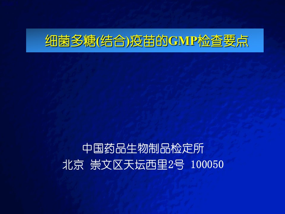 呼吸道细菌多糖疫苗的gmp检查要点