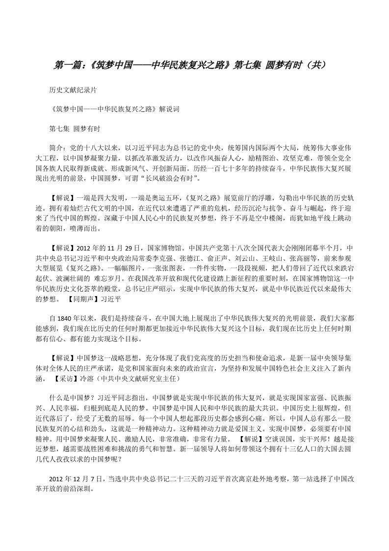 《筑梦中国——中华民族复兴之路》第七集圆梦有时（共5则范文）[修改版]