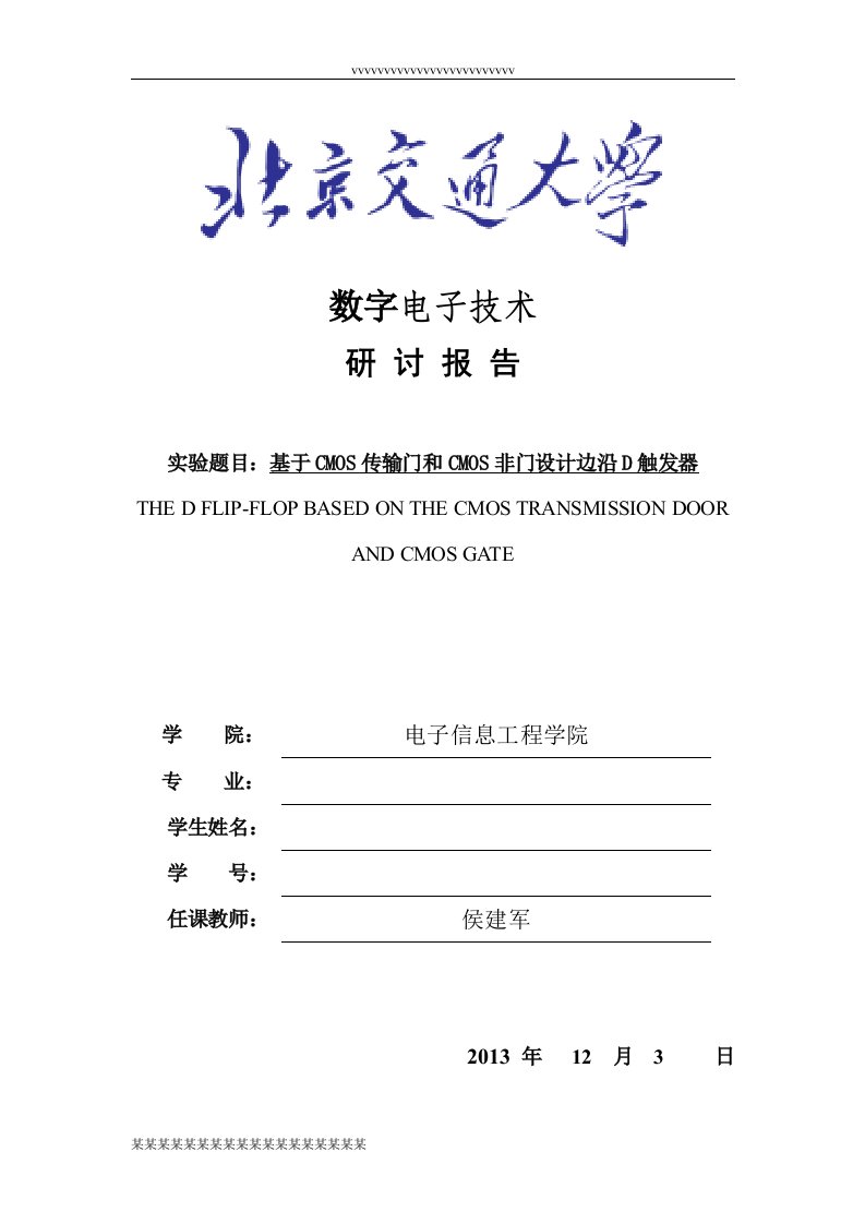 2015【最新文档】基于CMOS传输门和CMOS非门设计边沿D触发器实验报告