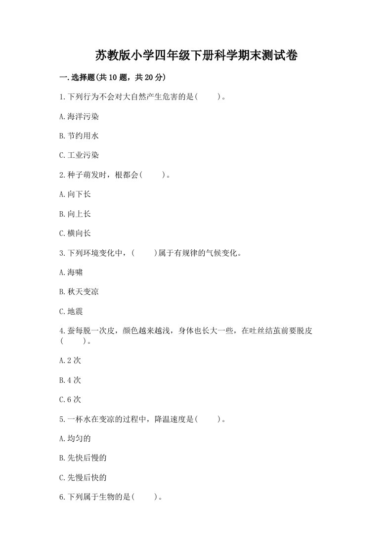 苏教版小学四年级下册科学期末测试卷及完整答案（各地真题）