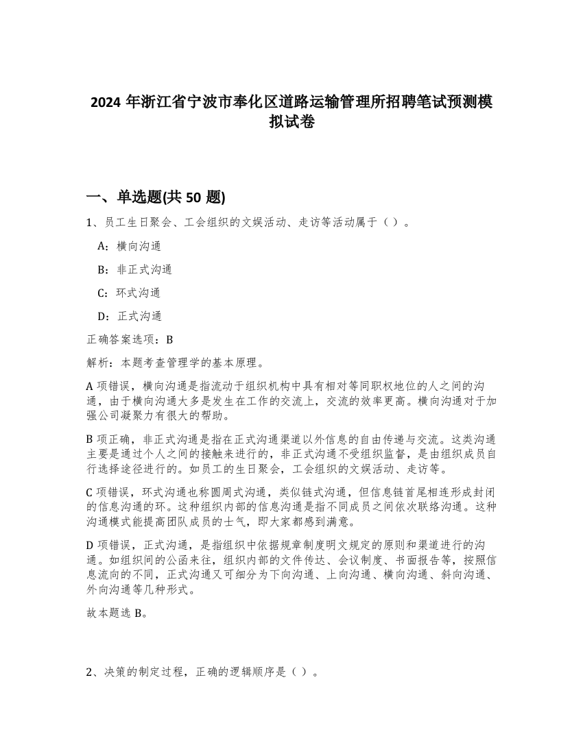 2024年浙江省宁波市奉化区道路运输管理所招聘笔试预测模拟试卷-33