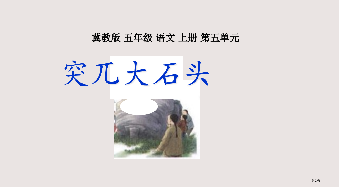 冀教版五年级上册突兀的大石头1省公开课一等奖全国示范课微课金奖PPT课件