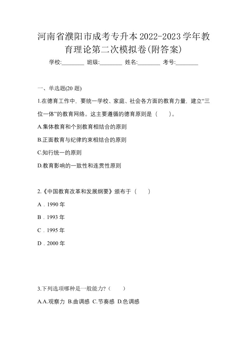 河南省濮阳市成考专升本2022-2023学年教育理论第二次模拟卷附答案