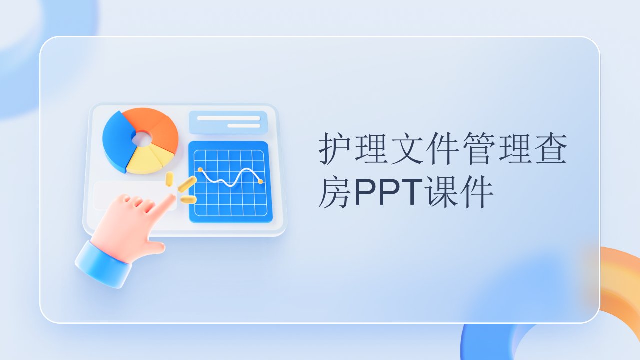 护理文件管理查房ppt课件