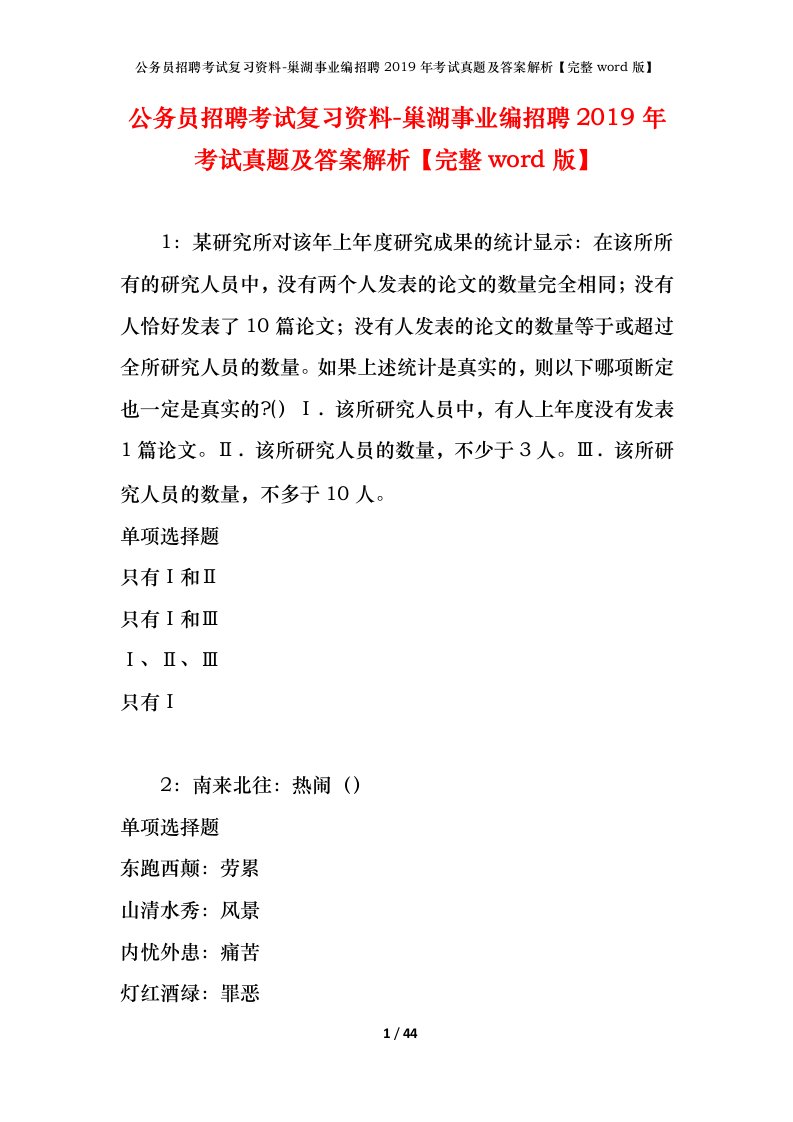 公务员招聘考试复习资料-巢湖事业编招聘2019年考试真题及答案解析完整word版