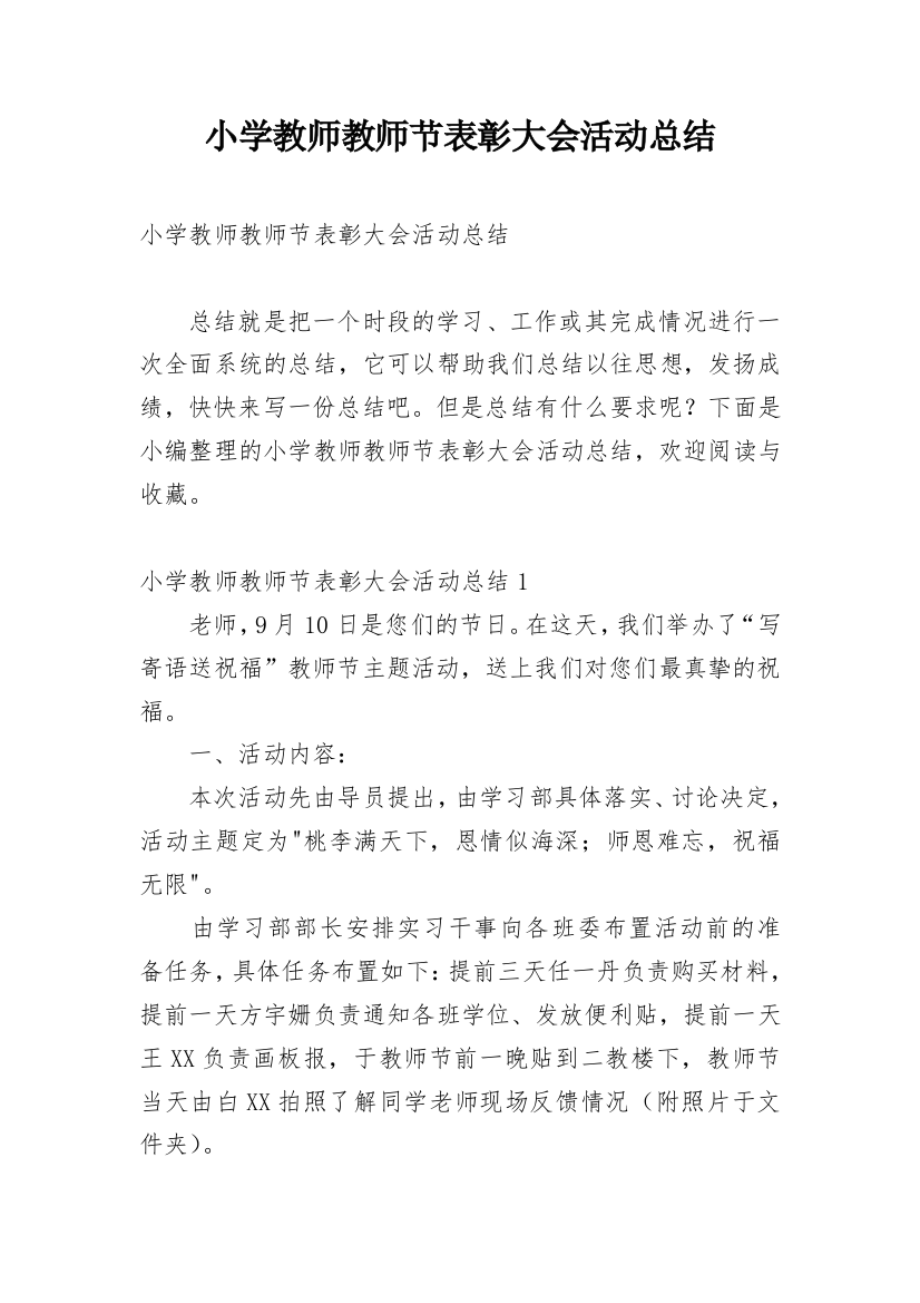 小学教师教师节表彰大会活动总结