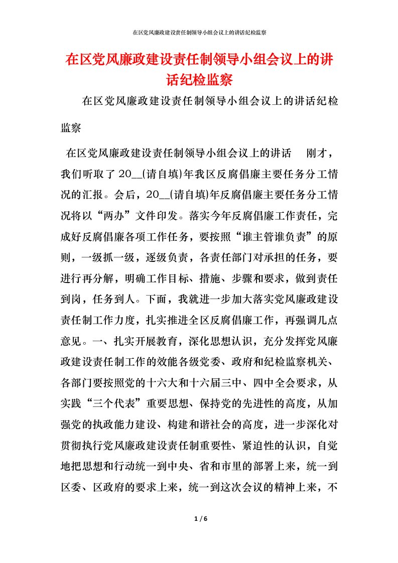 精编在区党风廉政建设责任制领导小组会议上的讲话纪检监察