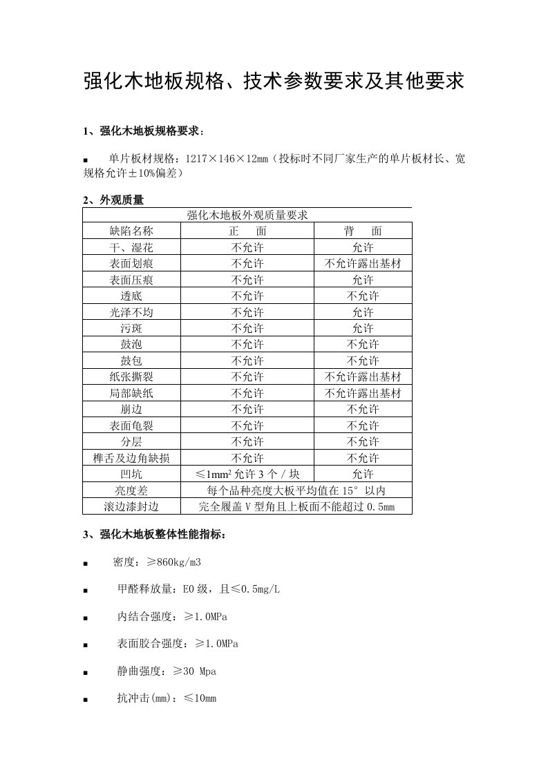 强化木地板规格、技术参数要求及其他要求