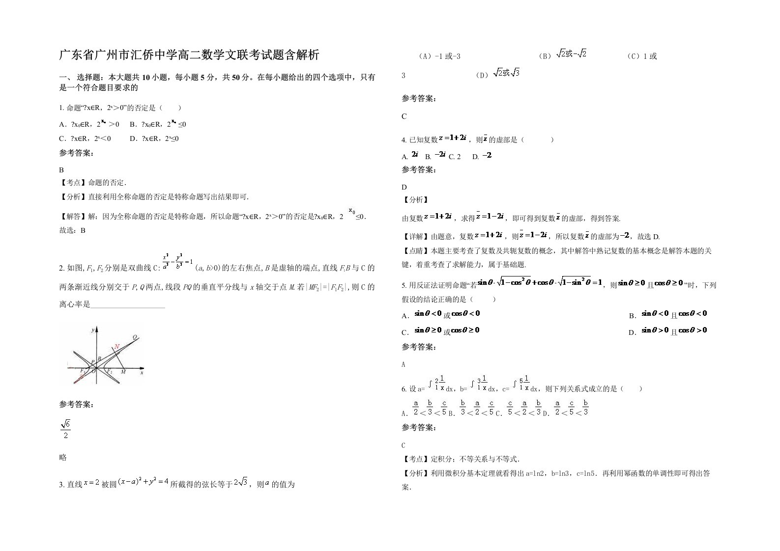 广东省广州市汇侨中学高二数学文联考试题含解析