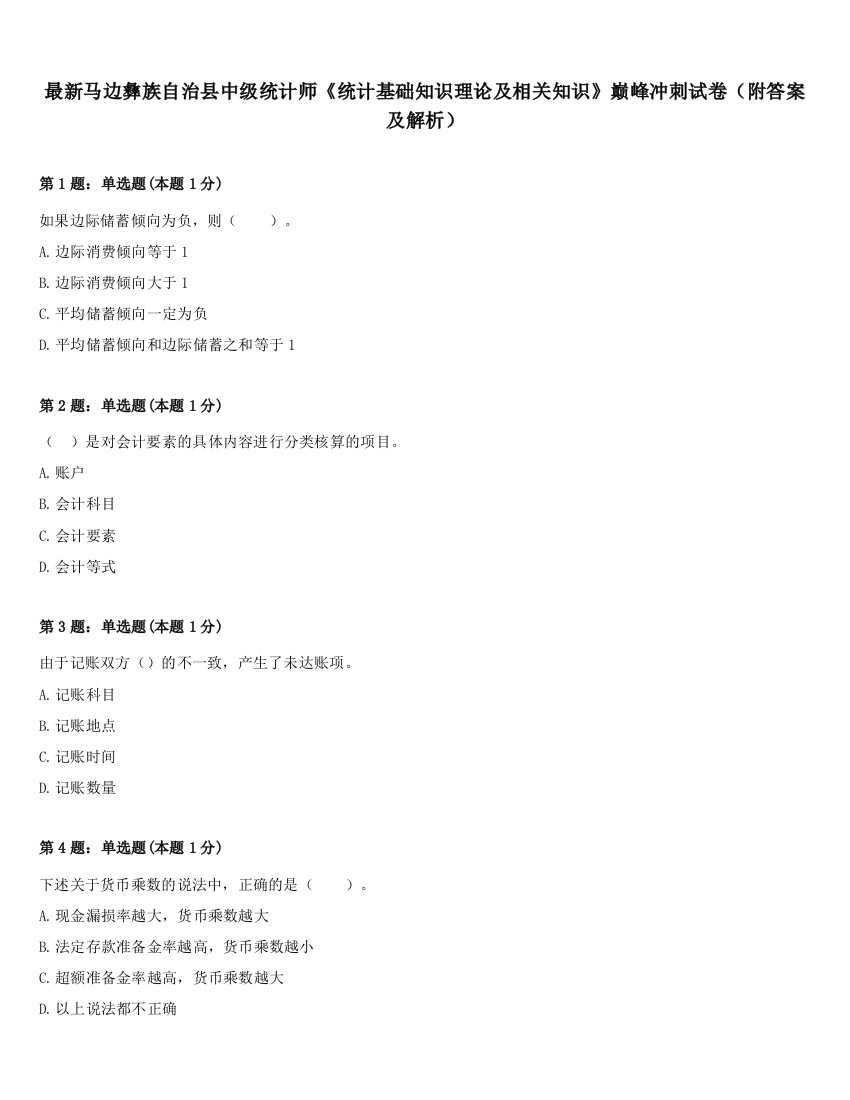 最新马边彝族自治县中级统计师《统计基础知识理论及相关知识》巅峰冲刺试卷（附答案及解析）