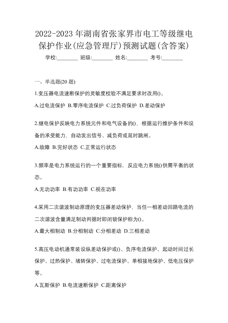 2022-2023年湖南省张家界市电工等级继电保护作业应急管理厅预测试题含答案