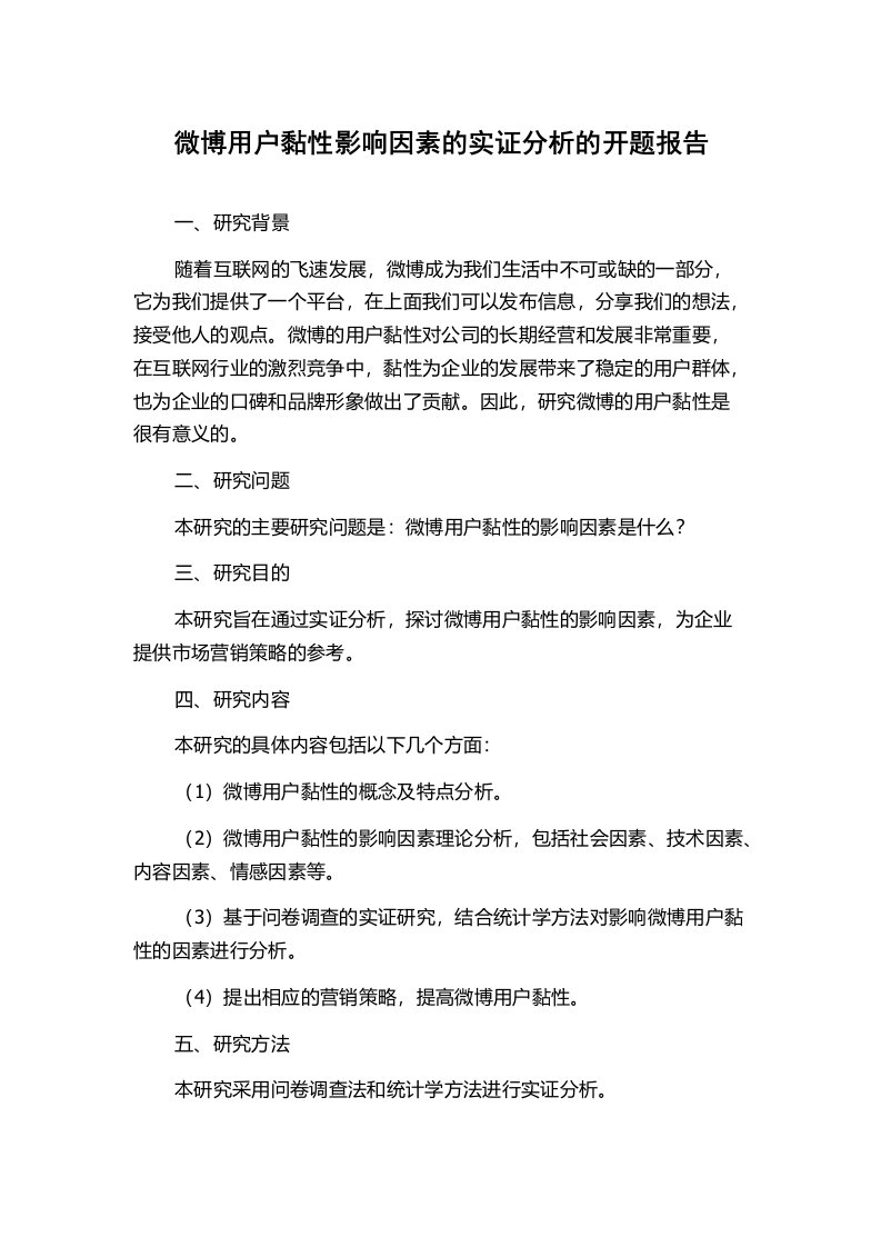 微博用户黏性影响因素的实证分析的开题报告