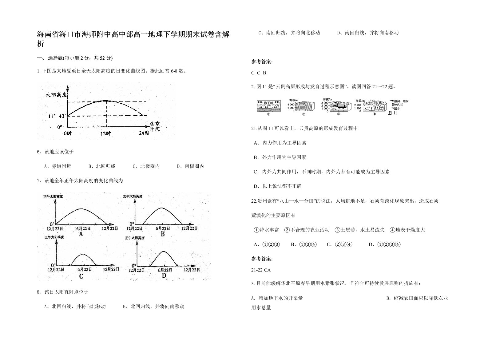 海南省海口市海师附中高中部高一地理下学期期末试卷含解析