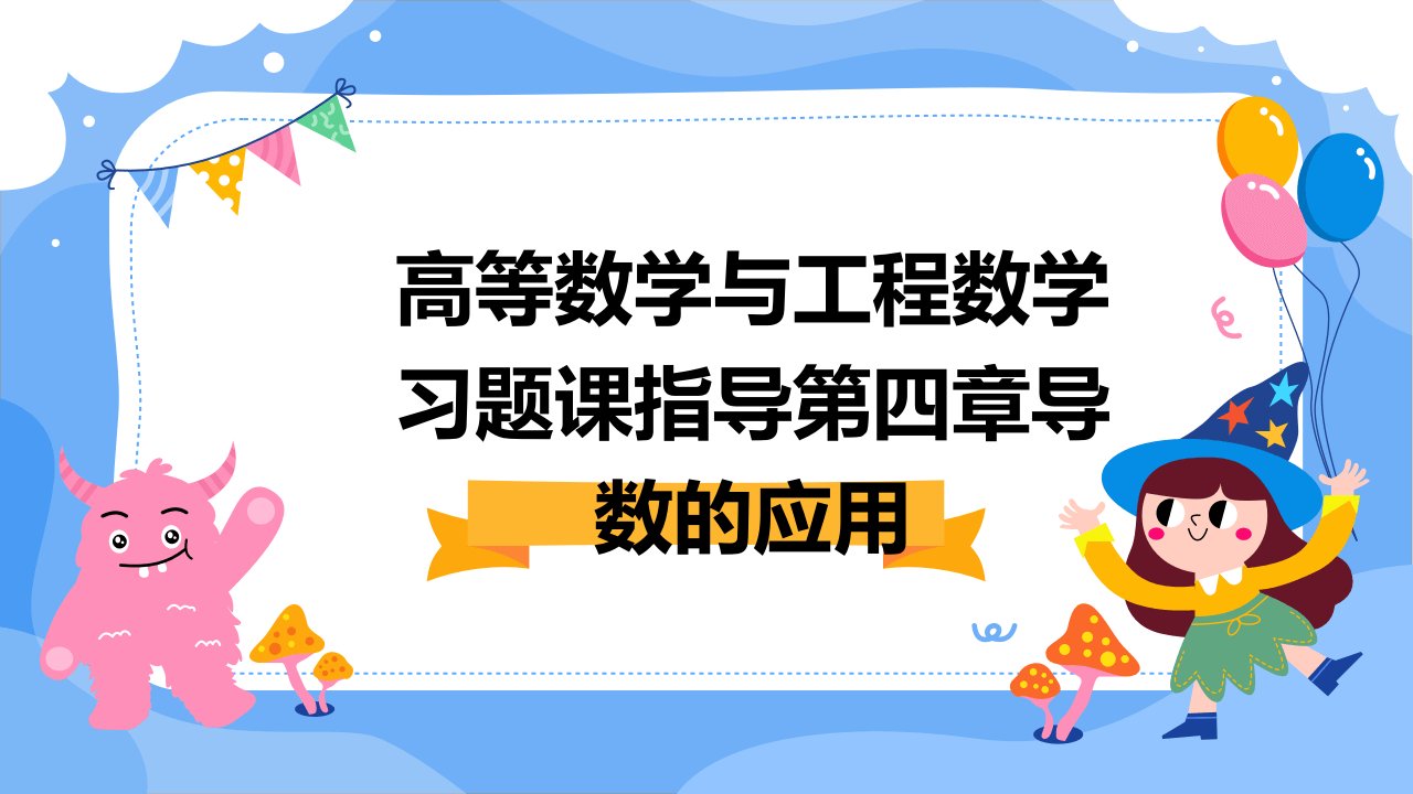 (高等数学与工程数学习题课指导)第四章导数的应用