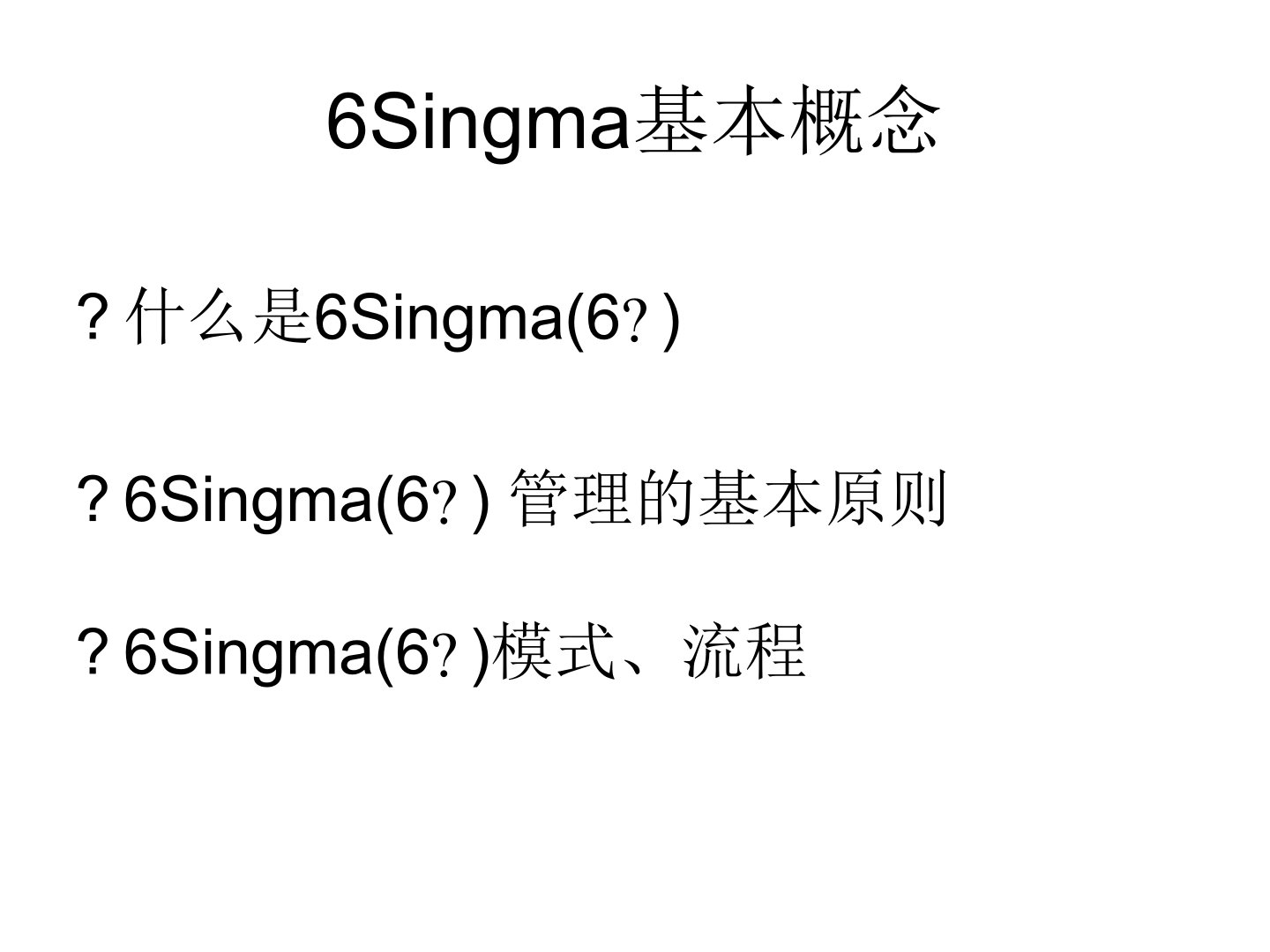 6Singma基本概念