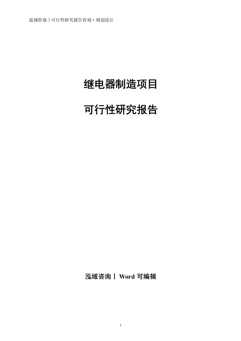 继电器制造项目可行性研究报告