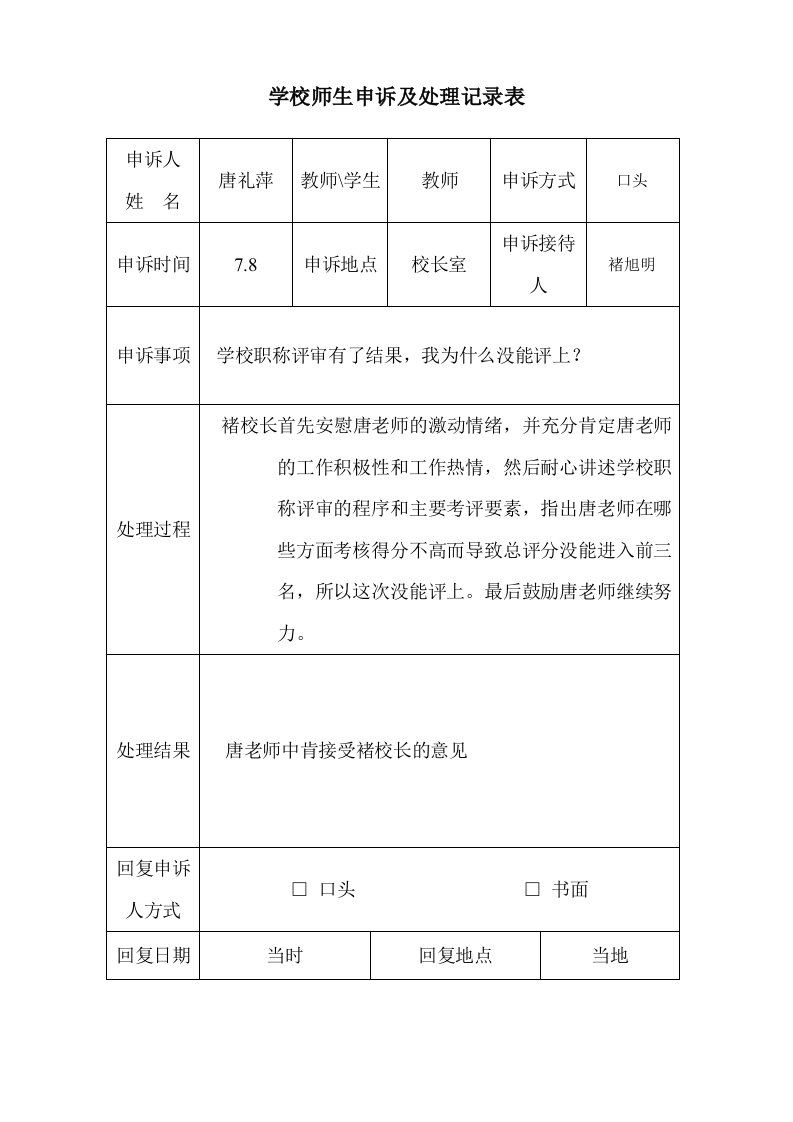 学校师生申诉及处理记录表1