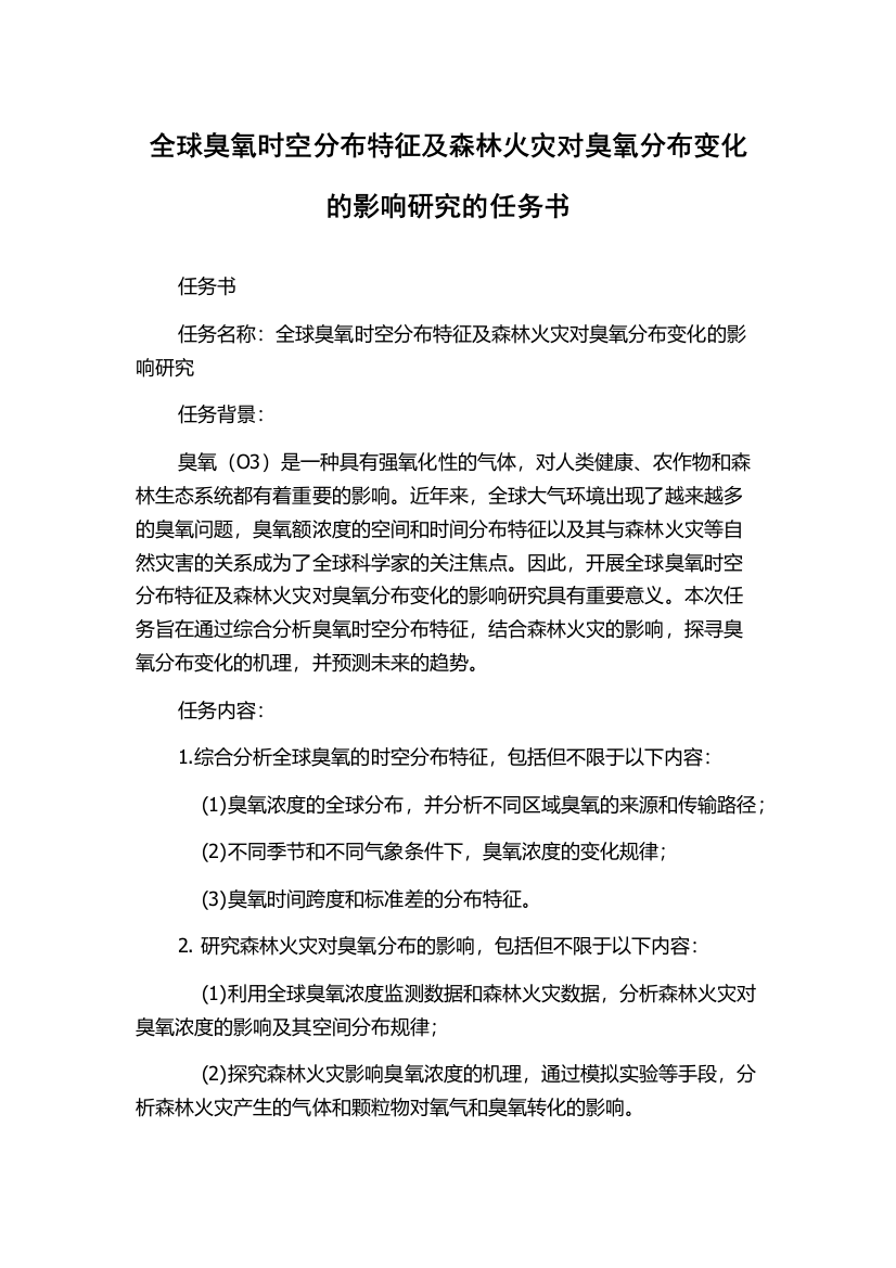 全球臭氧时空分布特征及森林火灾对臭氧分布变化的影响研究的任务书