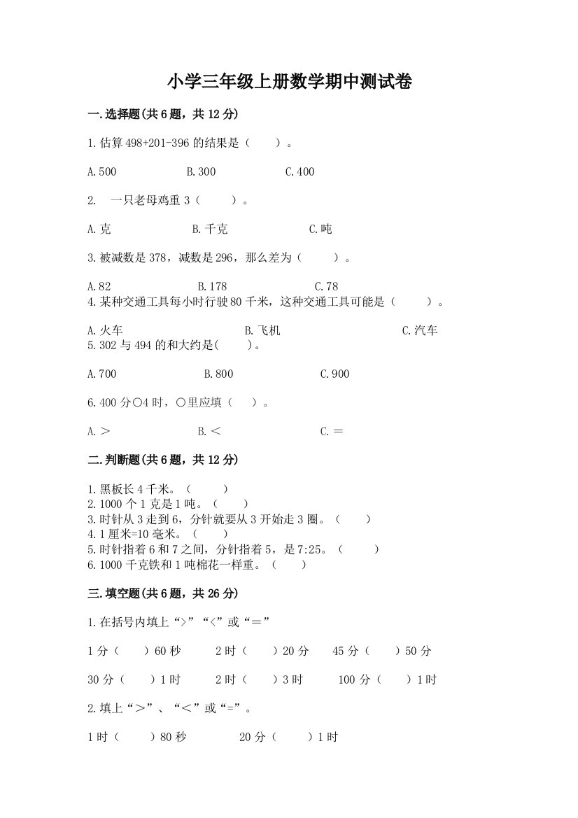 小学三年级上册数学期中测试卷附参考答案【研优卷】