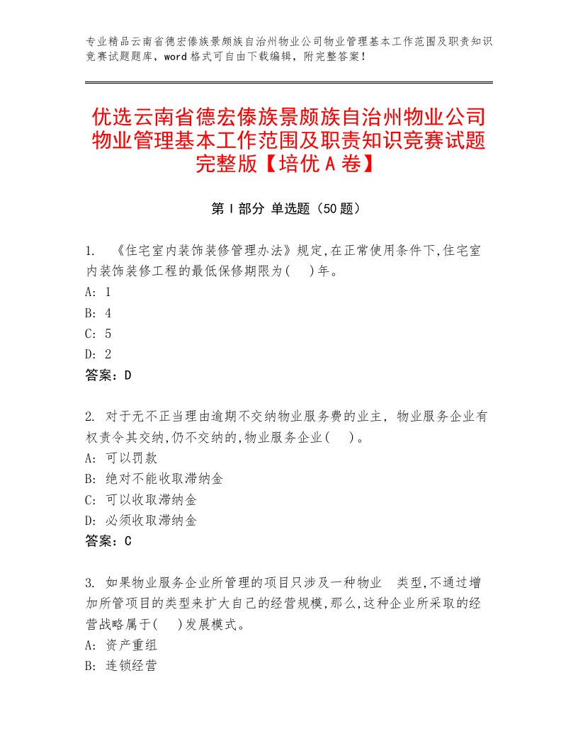 优选云南省德宏傣族景颇族自治州物业公司物业管理基本工作范围及职责知识竞赛试题完整版【培优A卷】