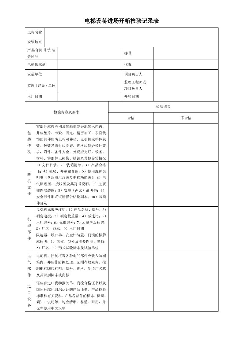 电梯设备进场开箱检验记录表