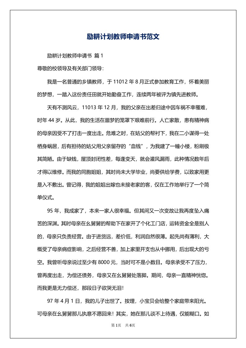 励耕计划教师申请书范文