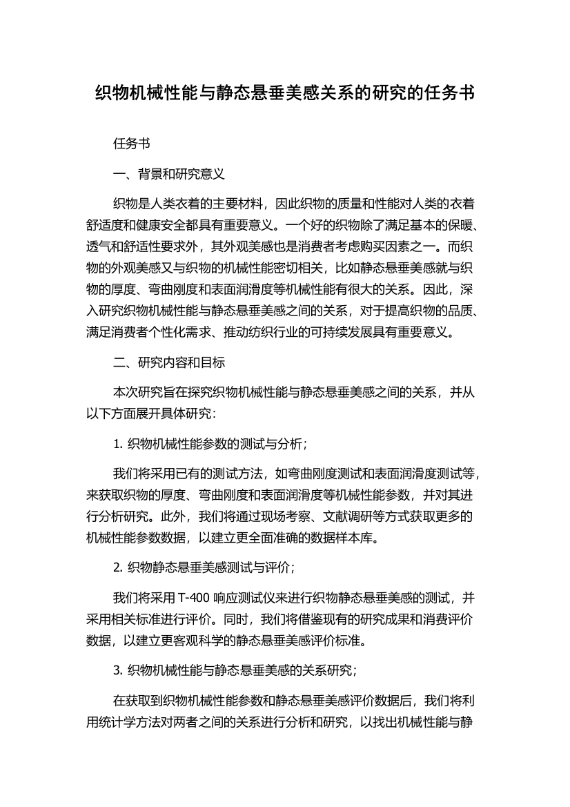 织物机械性能与静态悬垂美感关系的研究的任务书