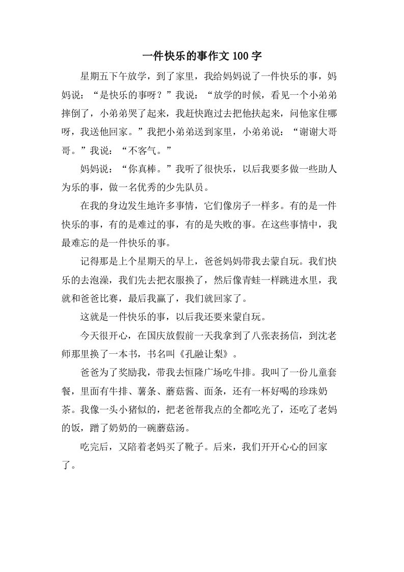 一件高兴的事作文100字