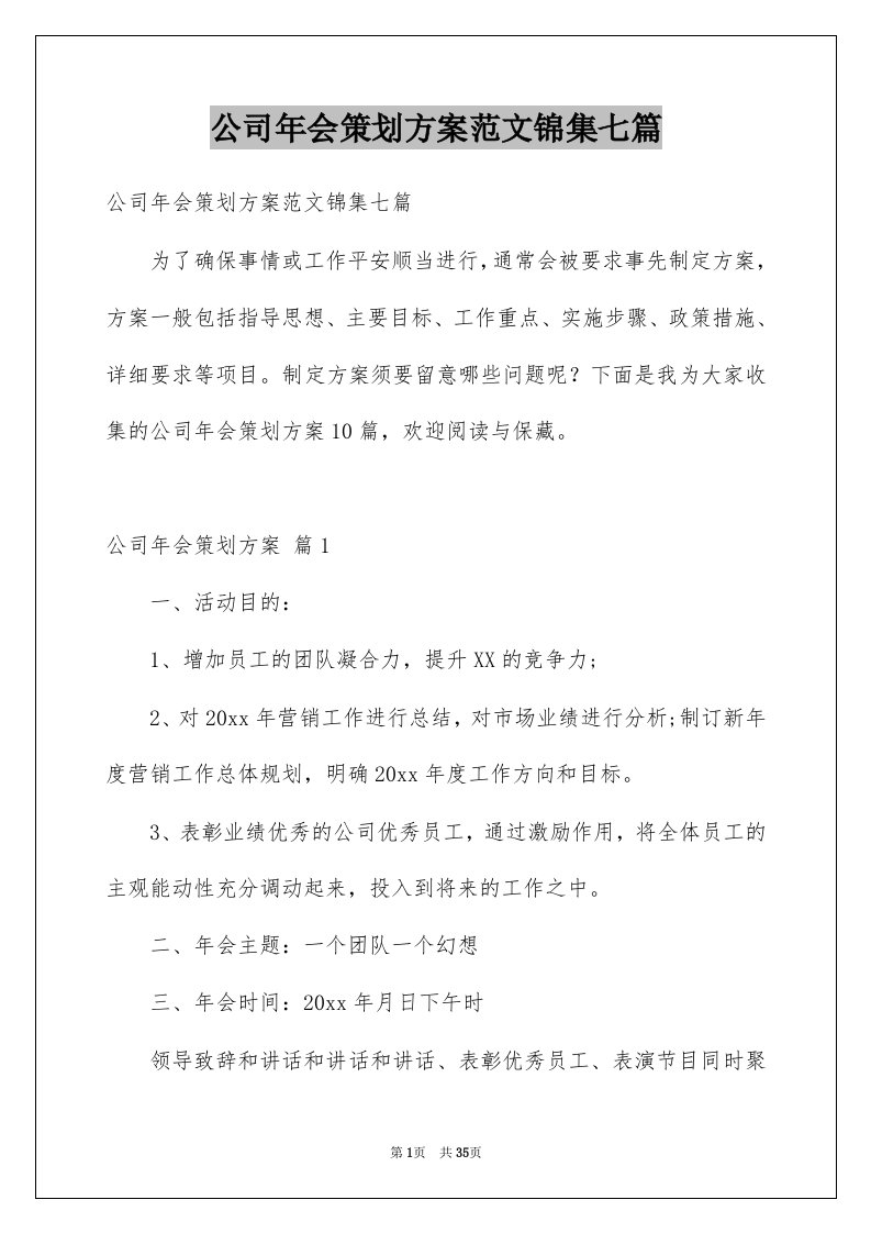 公司年会策划方案范文锦集七篇