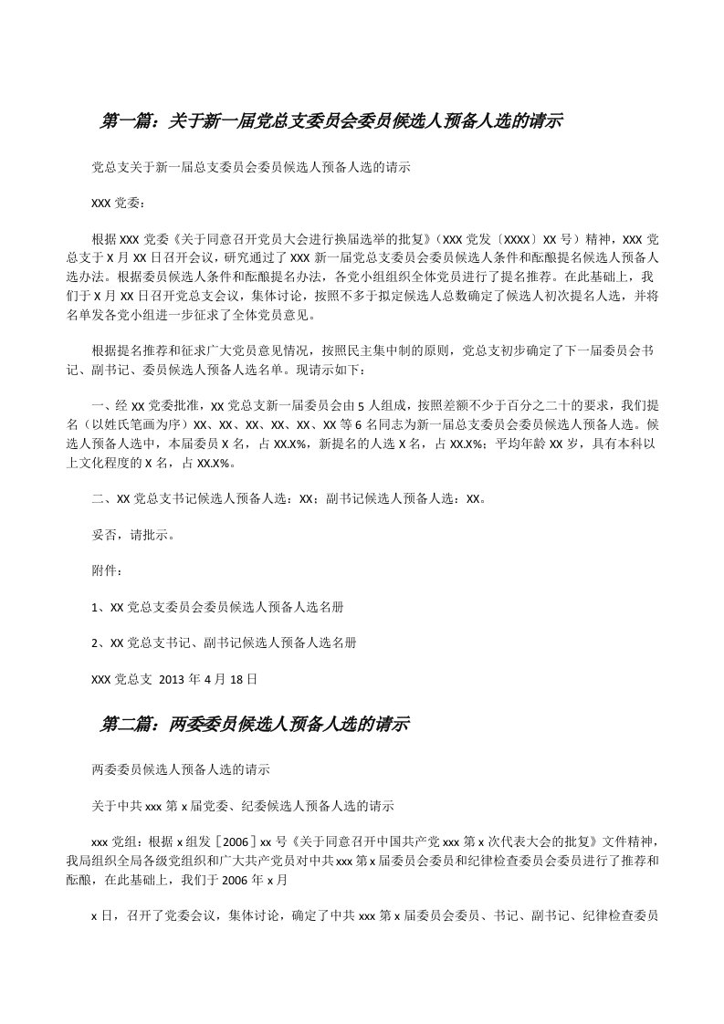 关于新一届党总支委员会委员候选人预备人选的请示（合集五篇）[修改版]