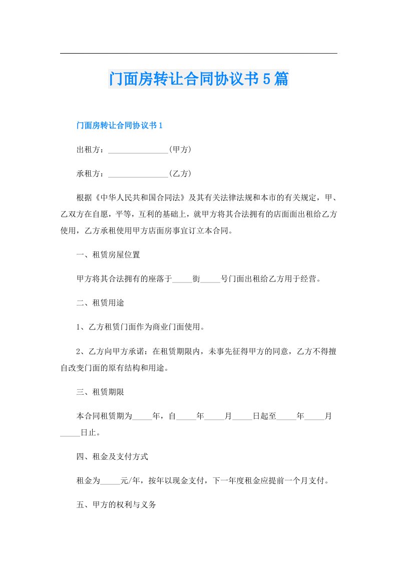 门面房转让合同协议书5篇