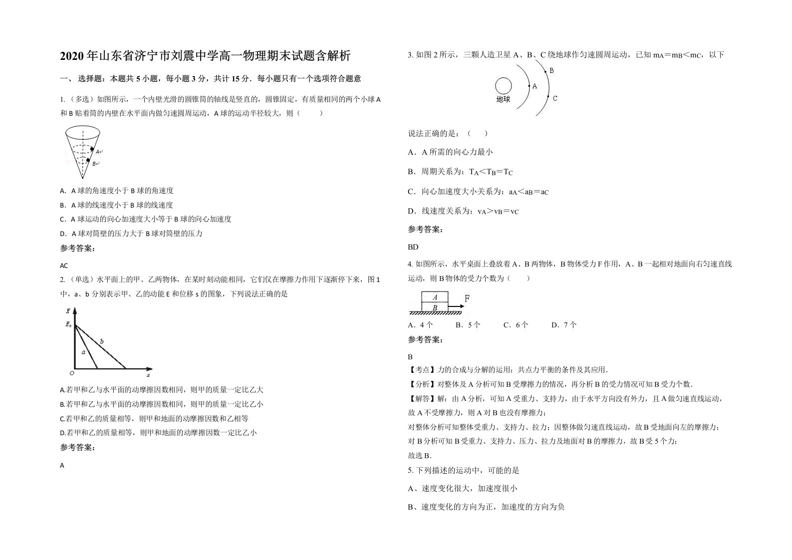 2020年山东省济宁市刘震中学高一物理期末试题含解析