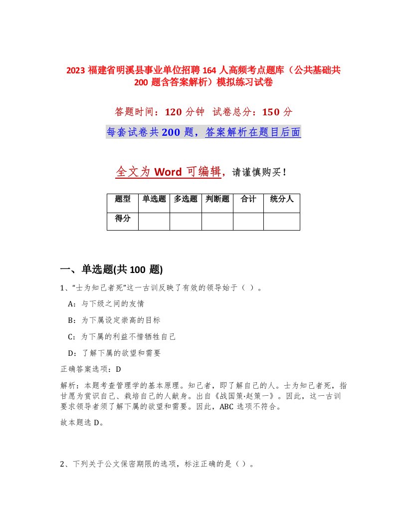 2023福建省明溪县事业单位招聘164人高频考点题库公共基础共200题含答案解析模拟练习试卷