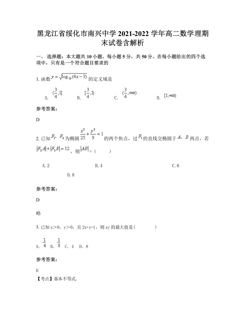 黑龙江省绥化市南兴中学2021-2022学年高二数学理期末试卷含解析