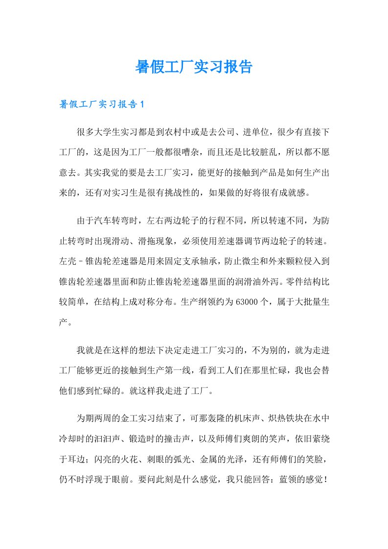 暑假工厂实习报告