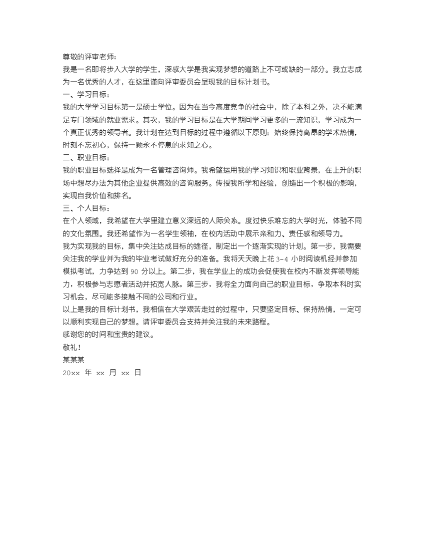 大学生目标计划书范文