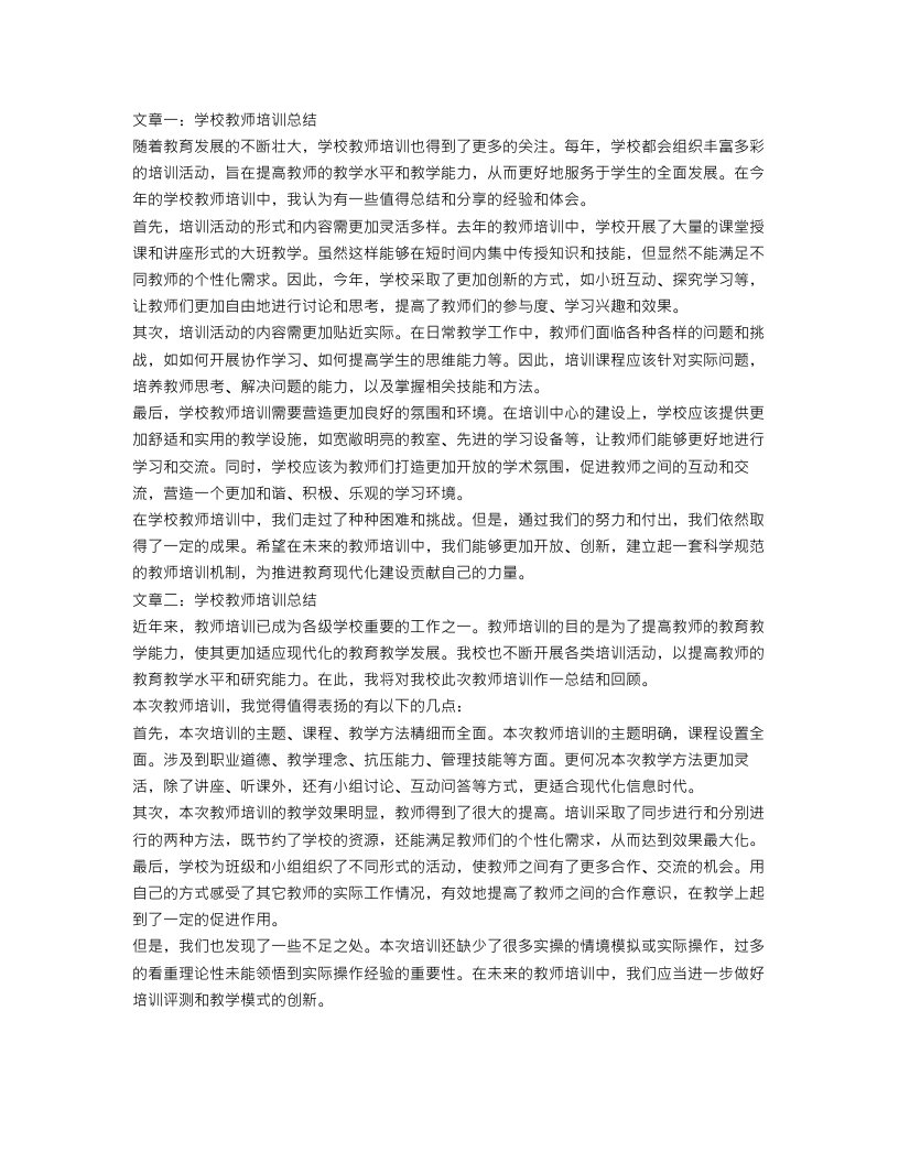 学校教师培训总结范文三篇