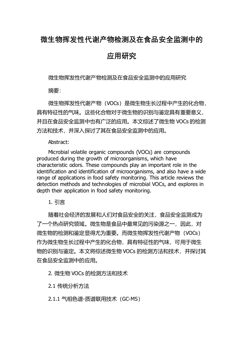 微生物挥发性代谢产物检测及在食品安全监测中的应用研究