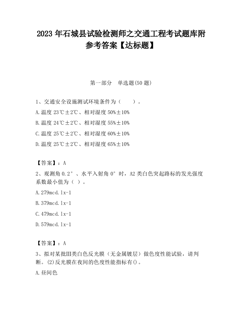 2023年石城县试验检测师之交通工程考试题库附参考答案【达标题】