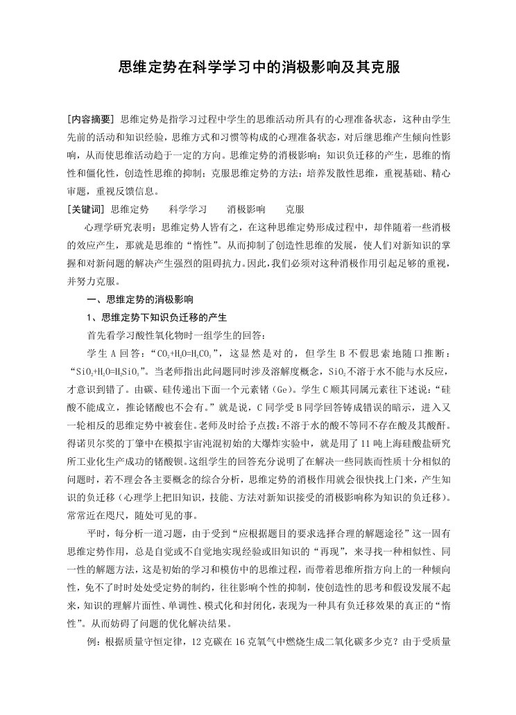 初中思维定势在科学学习中的消极影响及其克服