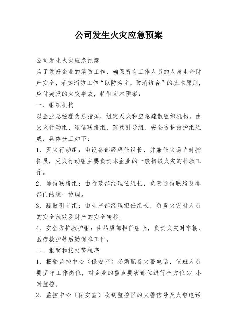 公司发生火灾应急预案