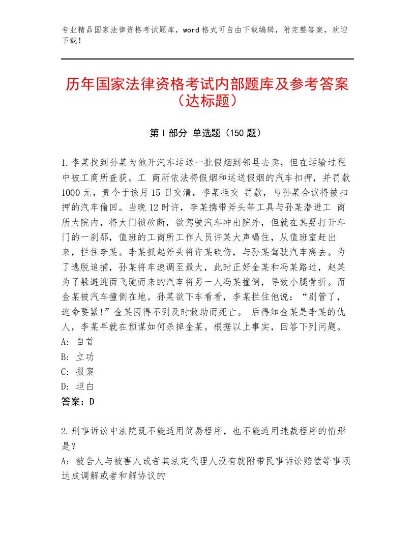 精品国家法律资格考试优选题库附答案（名师推荐）