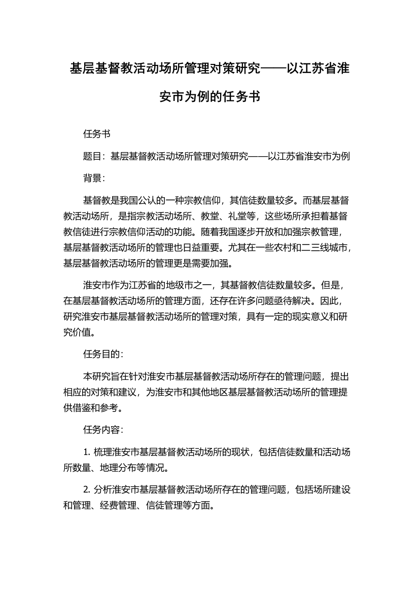 基层基督教活动场所管理对策研究——以江苏省淮安市为例的任务书