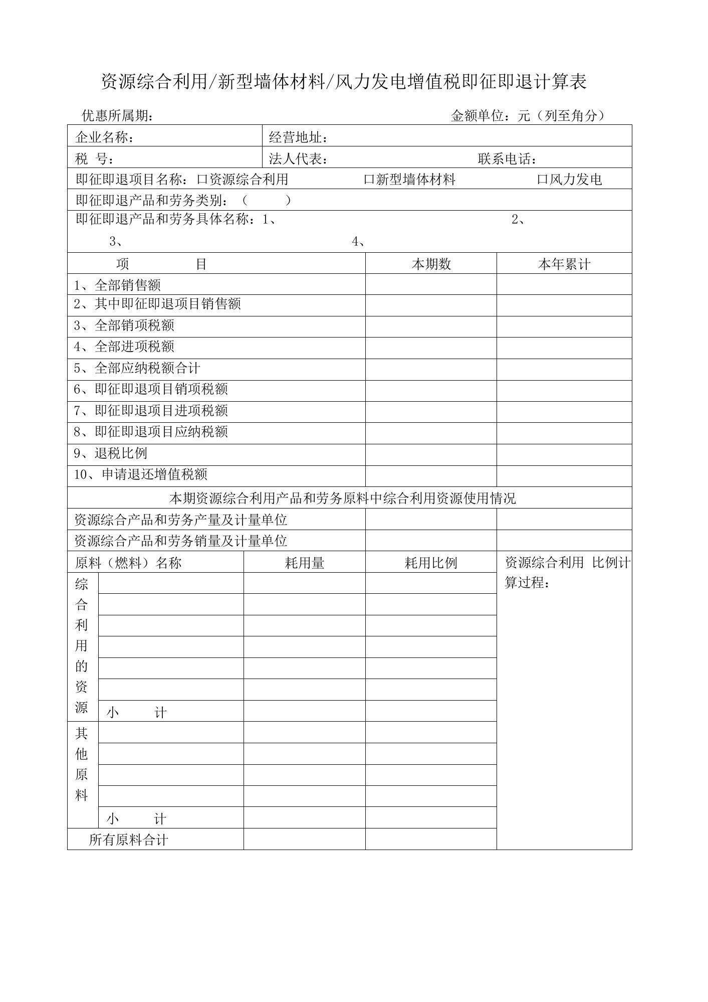 资源综合利用新型墙体材料风力发电增值税即征即退计算表