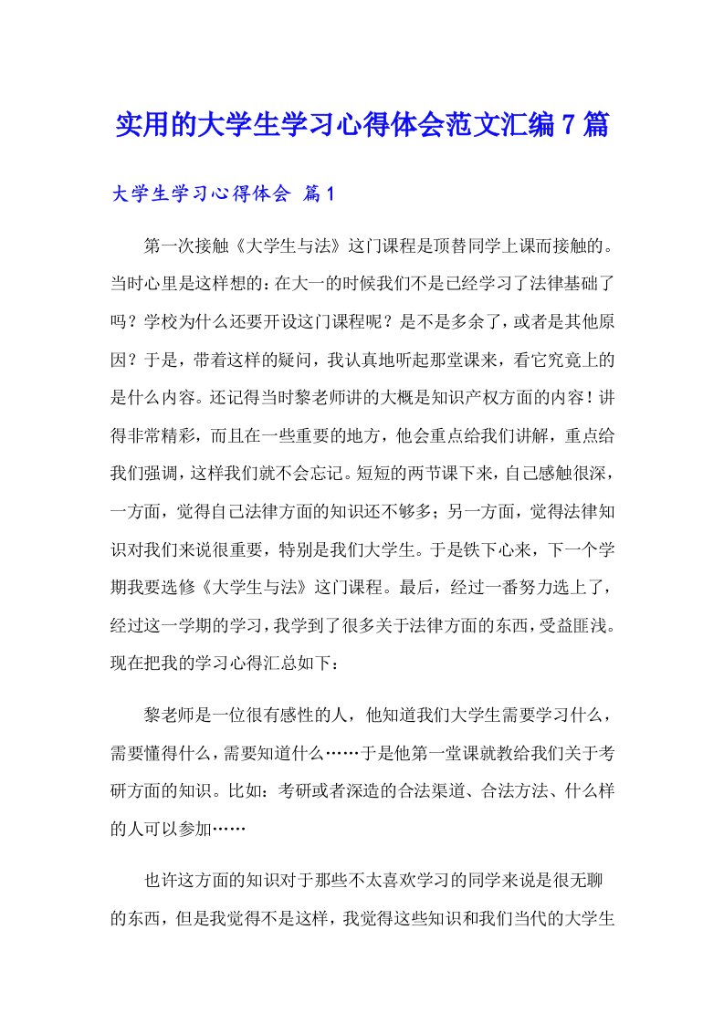 实用的大学生学习心得体会范文汇编7篇