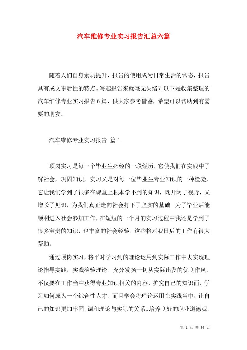 汽车维修专业实习报告汇总六篇