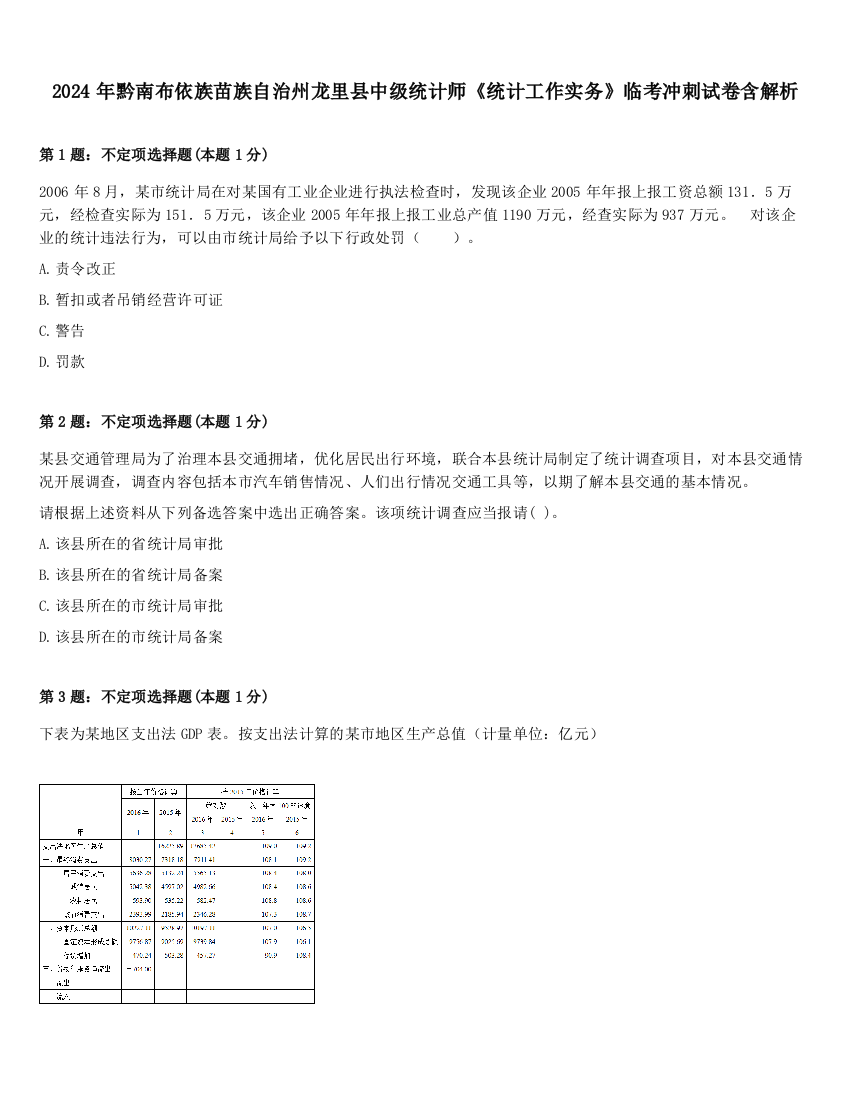 2024年黔南布依族苗族自治州龙里县中级统计师《统计工作实务》临考冲刺试卷含解析