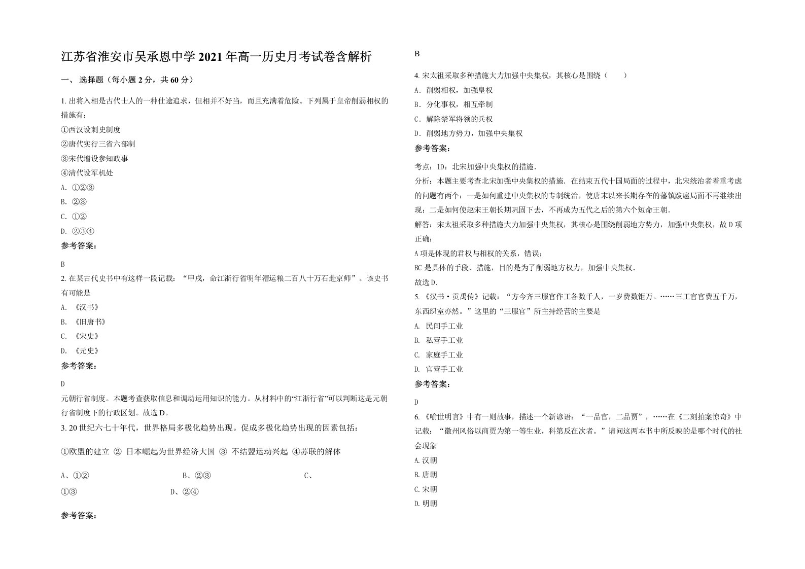 江苏省淮安市吴承恩中学2021年高一历史月考试卷含解析