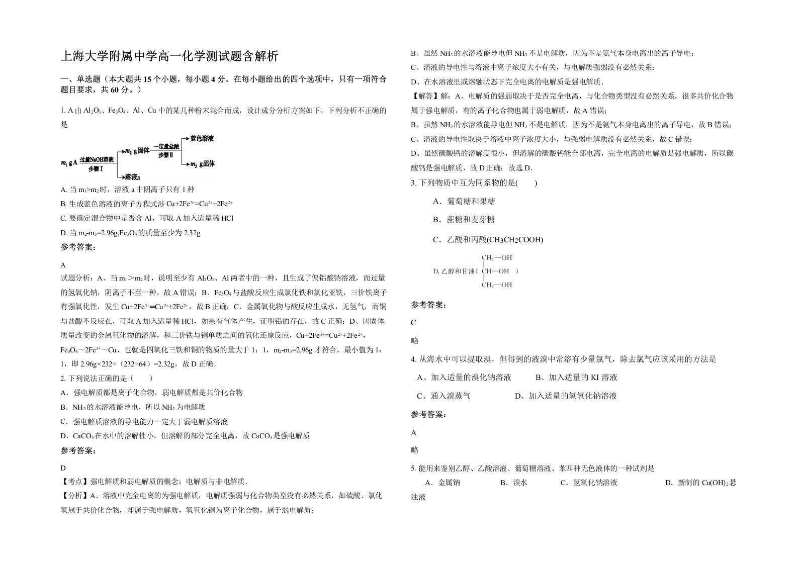 上海大学附属中学高一化学测试题含解析